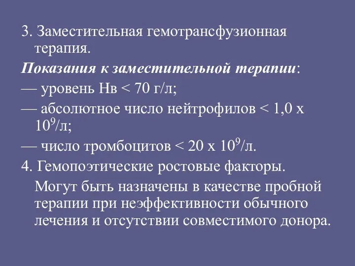 3. Заместительная гемотрансфузионная терапия. Показания к заместительной терапии: — уровень