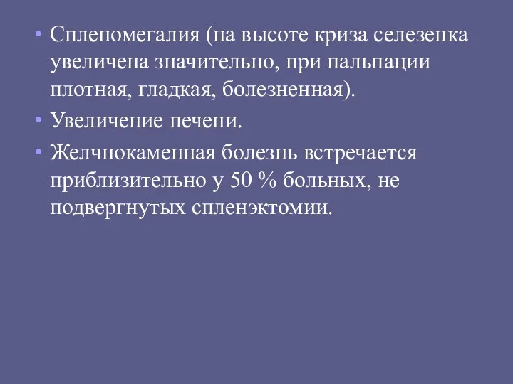 Спленомегалия (на высоте криза селезенка увеличена значительно, при пальпации плотная,