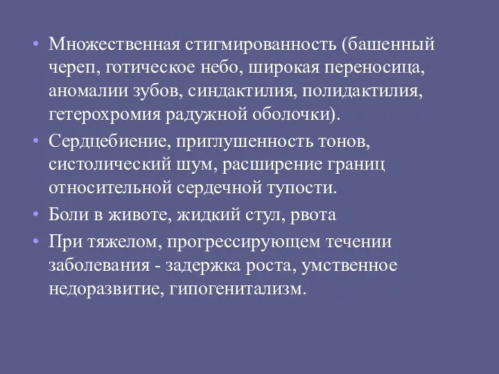 Множественная стигмированность (башенный череп, готическое небо, широкая переносица, аномалии зубов,