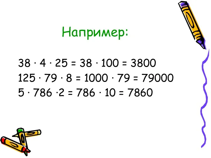 Например: 38 · 4 · 25 = 38 · 100