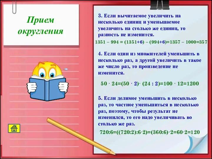 3. Если вычитаемое увеличить на несколько единиц и уменьшаемое увеличить