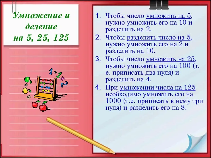 Умножение и деление на 5, 25, 125 Чтобы число умножить