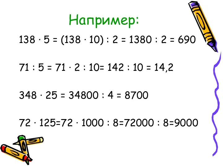 Например: 138 · 5 = (138 · 10) : 2
