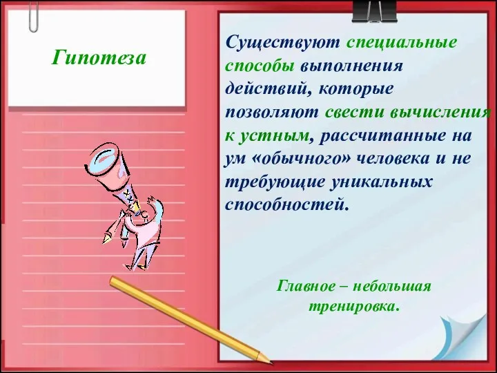 Гипотеза Существуют специальные способы выполнения действий, которые позволяют свести вычисления