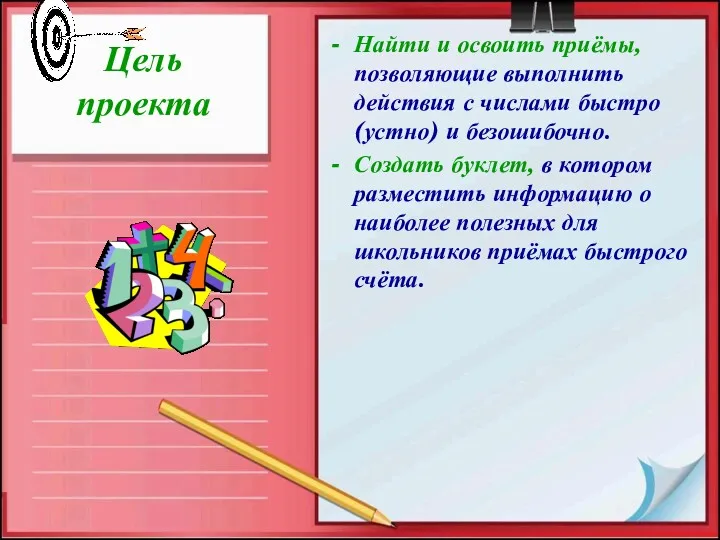 Цель проекта Найти и освоить приёмы, позволяющие выполнить действия с