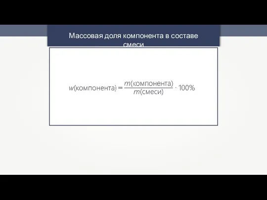 Массовая доля компонента в составе смеси