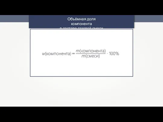 Объёмная доля компонента в составе газовой смеси