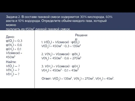 Задание Дано: φ(О2) = 0,3 φ(N2) = 0,6 φ(H2) =