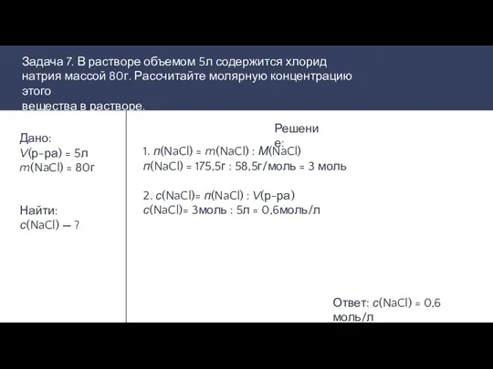 Задание Дано: V(р-ра) = 5л m(NaCl) = 80г Найти: с(NaCl)
