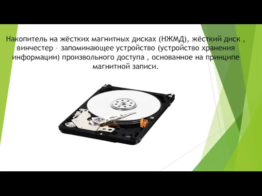 Накопитель на жёстких магнитных дисках (НЖМД), жёсткий диск ,винчестер –