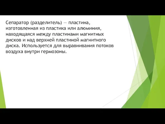 Сепаратор (разделитель) — пластина, изготовленная из пластика или алюминия, находящаяся