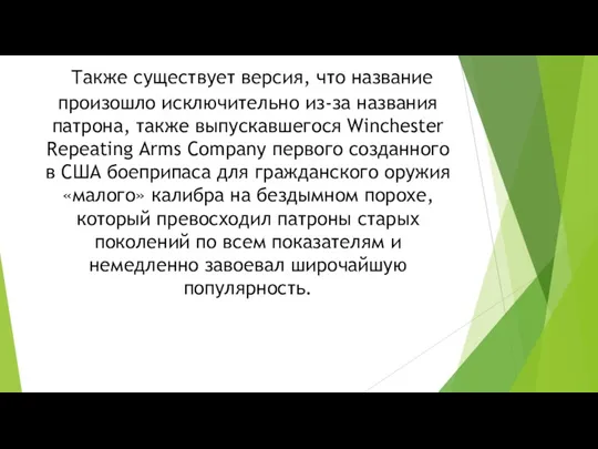 Также существует версия, что название произошло исключительно из-за названия патрона,