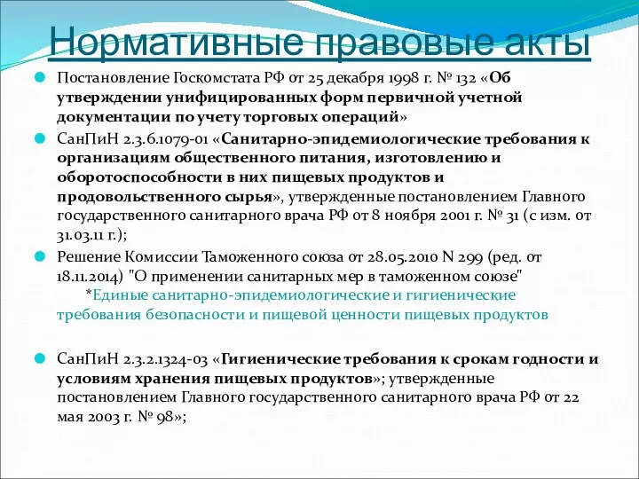 Нормативные правовые акты Постановление Госкомстата РФ от 25 декабря 1998 г. № 132