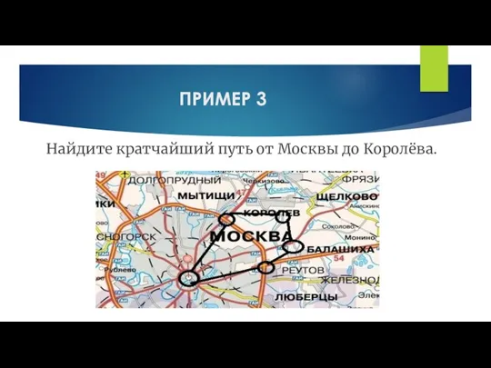 ПРИМЕР 3 Найдите кратчайший путь от Москвы до Королёва.