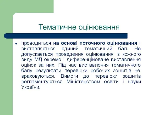 Тематичне оцінювання проводиться на основі поточного оцінювання і виставляється єдиний