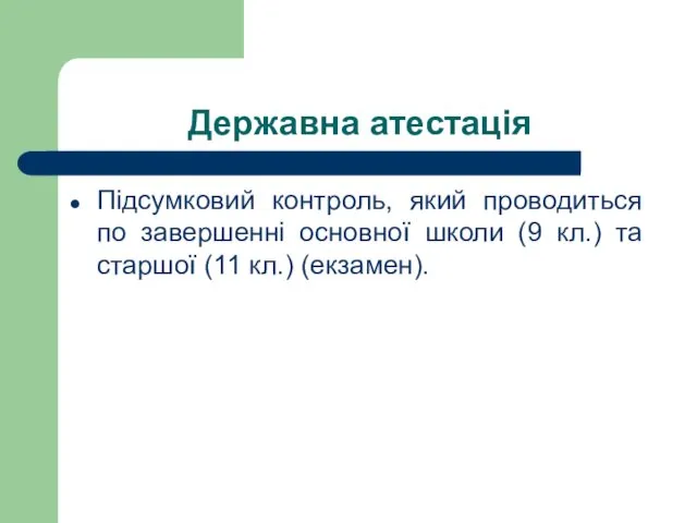 Державна атестація Підсумковий контроль, який проводиться по завершенні основної школи