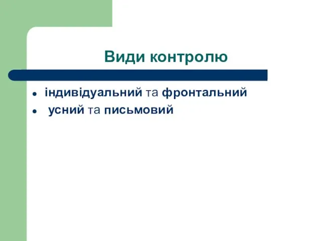 Види контролю індивідуальний та фронтальний усний та письмовий