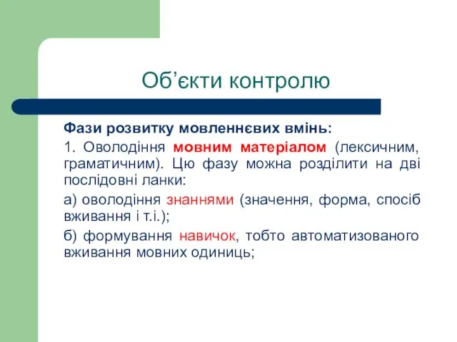 Об’єкти контролю Фази розвитку мовленнєвих вмінь: 1. Оволодіння мовним матеріалом