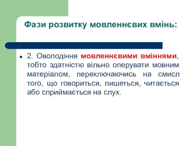 Фази розвитку мовленнєвих вмінь: 2. Оволодіння мовленнєвими вміннями, тобто здатністю