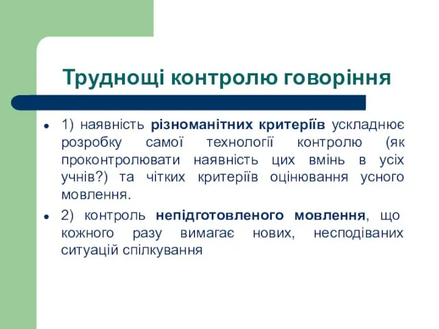 Труднощі контролю говоріння 1) наявність різноманітних критеріїв ускладнює розробку самої