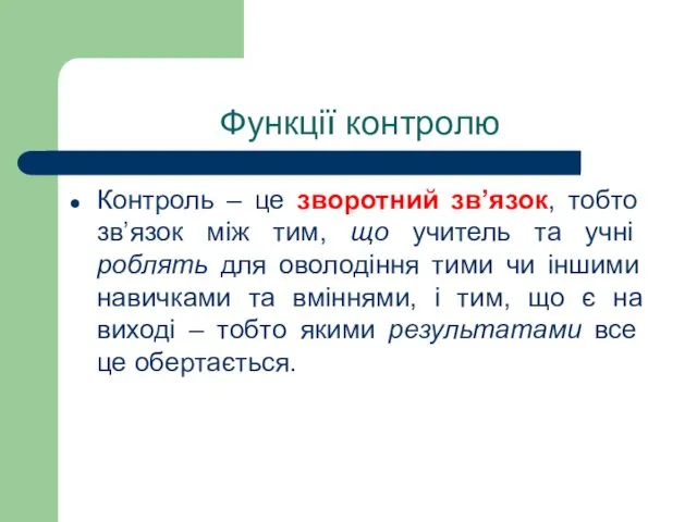 Функції контролю Контроль – це зворотний зв’язок, тобто зв’язок між