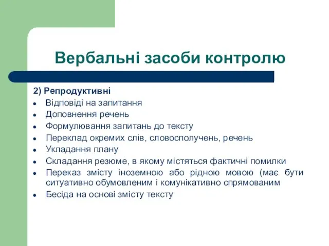 Вербальні засоби контролю 2) Репродуктивні Відповіді на запитання Доповнення речень