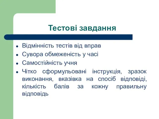 Тестові завдання Відмінність тестів від вправ Сувора обмеженість у часі