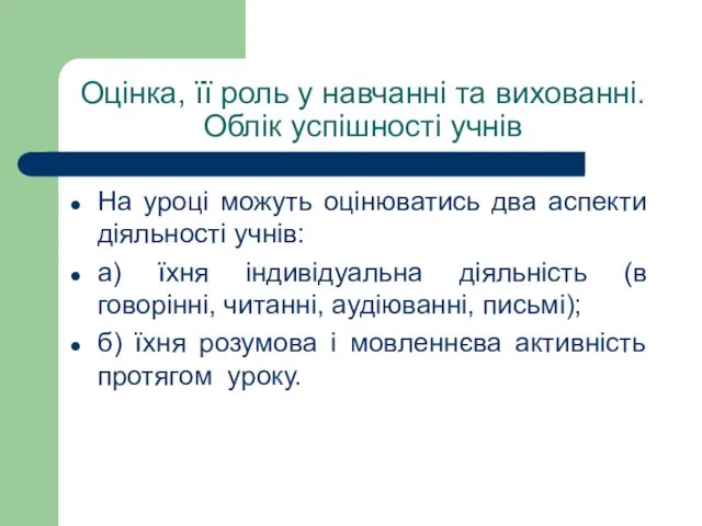 Оцінка, її роль у навчанні та вихованні. Облік успішності учнів