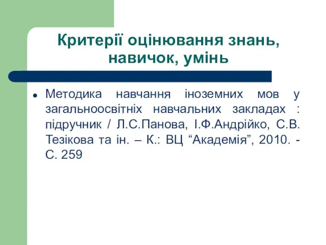 Критерії оцінювання знань, навичок, умінь Методика навчання іноземних мов у