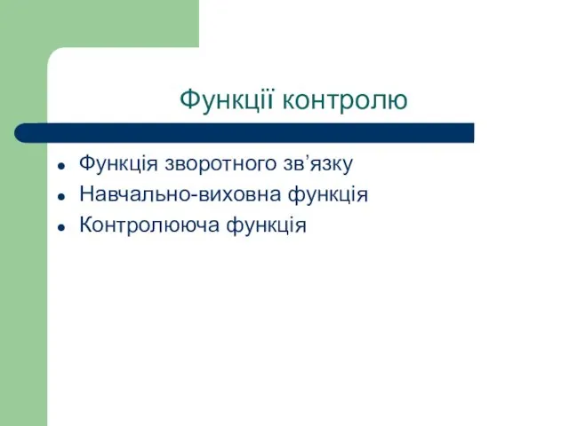 Функції контролю Функція зворотного зв’язку Навчально-виховна функція Контролююча функція