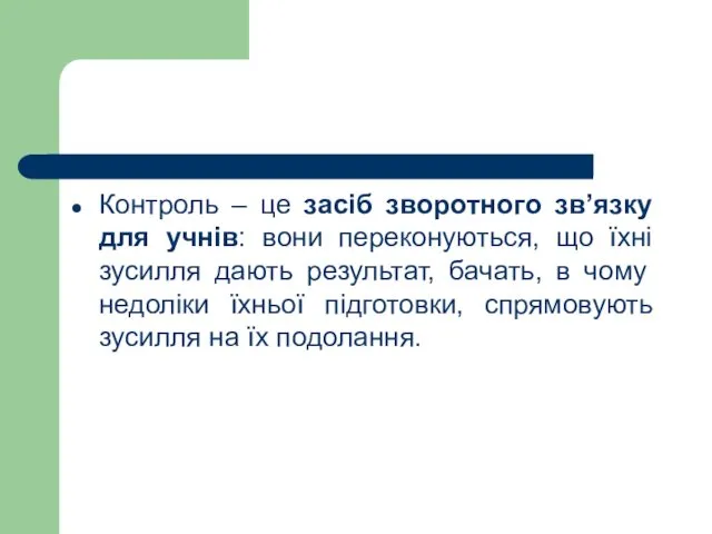 Контроль – це засіб зворотного зв’язку для учнів: вони переконуються,