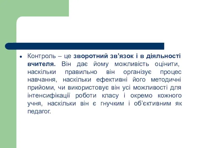 Контроль – це зворотний зв’язок і в діяльності вчителя. Він