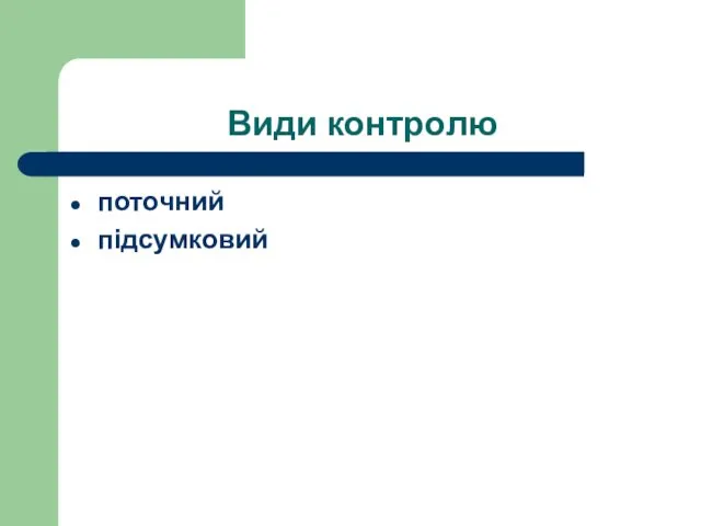 Види контролю поточний підсумковий