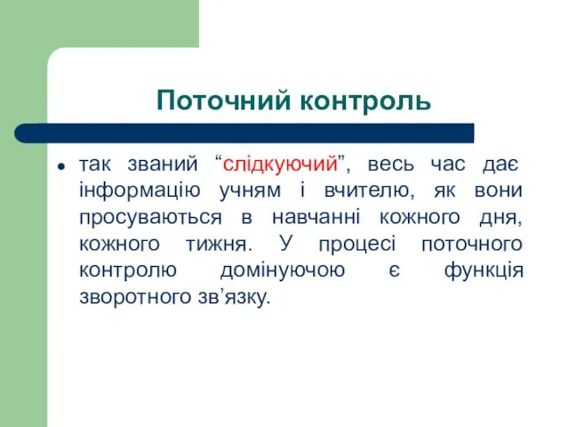 Поточний контроль так званий “слідкуючий”, весь час дає інформацію учням