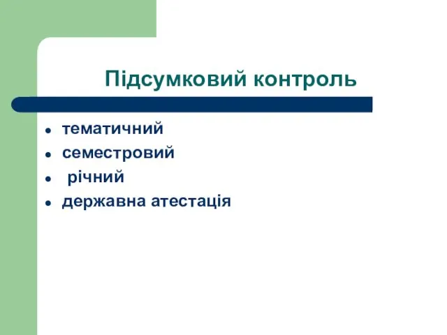 Підсумковий контроль тематичний семестровий річний державна атестація