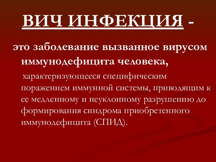 ВИЧ ИНФЕКЦИЯ - это заболевание вызванное вирусом иммунодефицита человека, характеризующееся