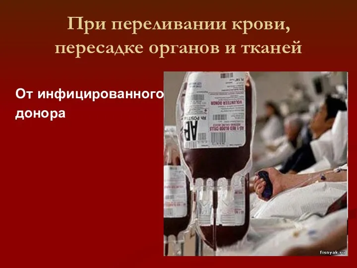 При переливании крови, пересадке органов и тканей От инфицированного донора
