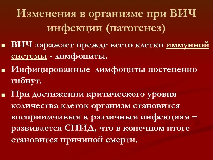 Изменения в организме при ВИЧ инфекции (патогенез) ВИЧ заражает прежде всего клетки иммунной