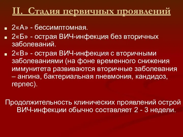 II. Стадия первичных проявлений 2«А» - бессимптомная. 2«Б» - острая ВИЧ-инфекция без вторичных