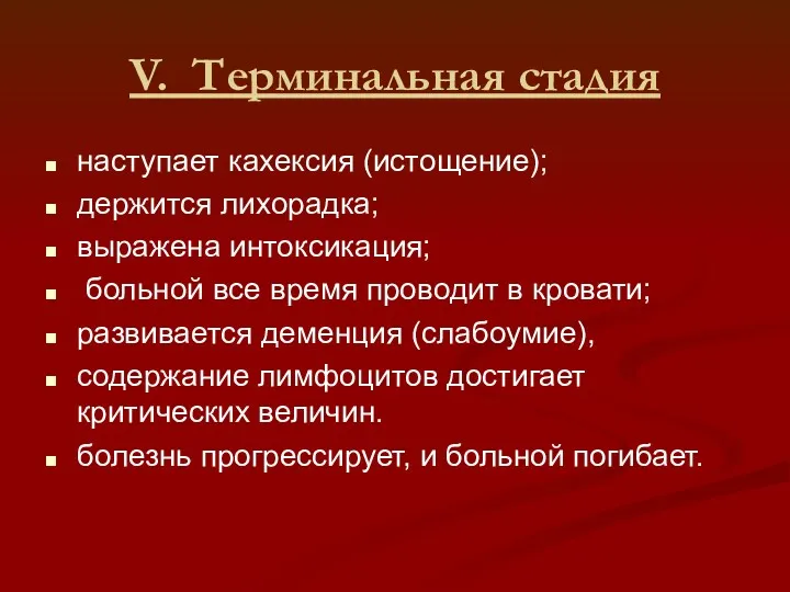 V. Терминальная стадия наступает кахексия (истощение); держится лихорадка; выражена интоксикация;