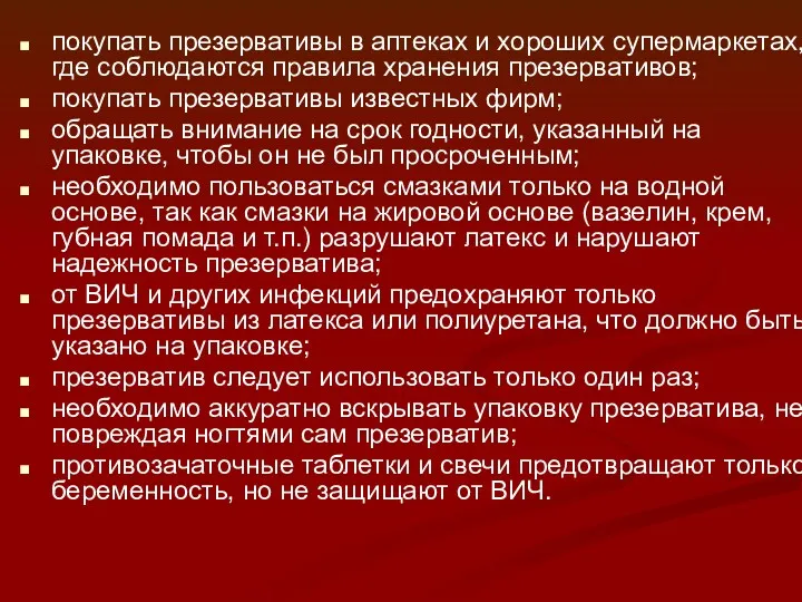 покупать презервативы в аптеках и хороших супермаркетах, где соблюдаются правила хранения презервативов; покупать