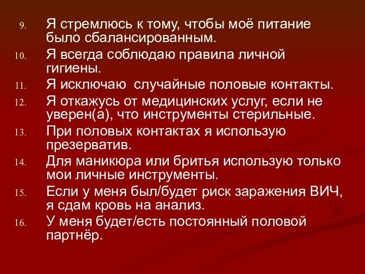 Я стремлюсь к тому, чтобы моё питание было сбалансированным. Я всегда соблюдаю правила