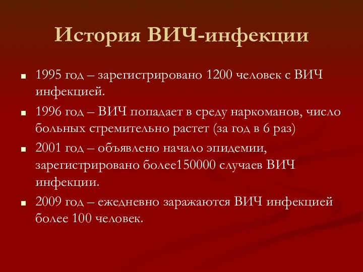 История ВИЧ-инфекции 1995 год – зарегистрировано 1200 человек с ВИЧ инфекцией. 1996 год