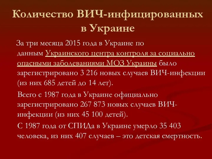 Количество ВИЧ-инфицированных в Украине За три месяца 2015 года в Украине по данным