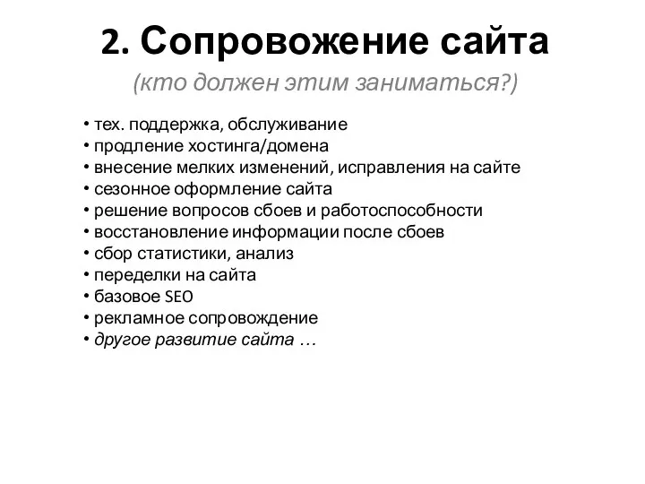 2. Сопровожение сайта тех. поддержка, обслуживание продление хостинга/домена внесение мелких