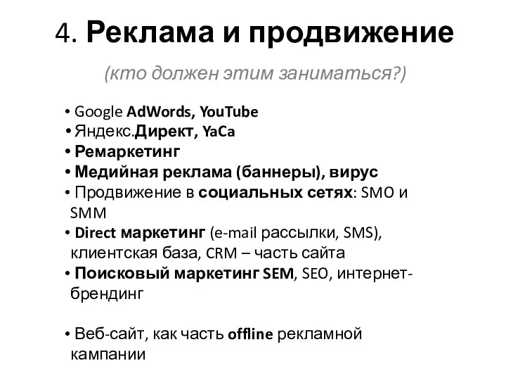 4. Реклама и продвижение Google AdWords, YouTube Яндекс.Директ, YaCa Ремаркетинг