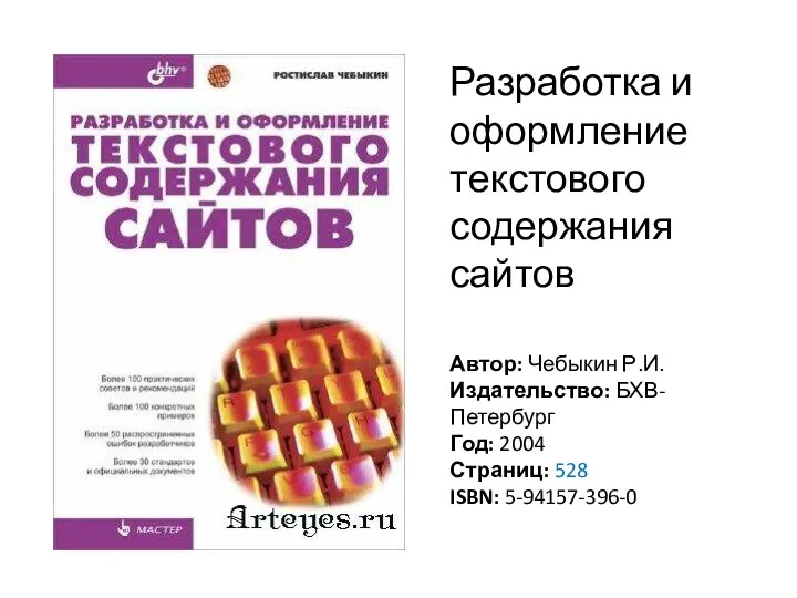 Разработка и оформление текстового содержания сайтов Автор: Чебыкин Р.И. Издательство: