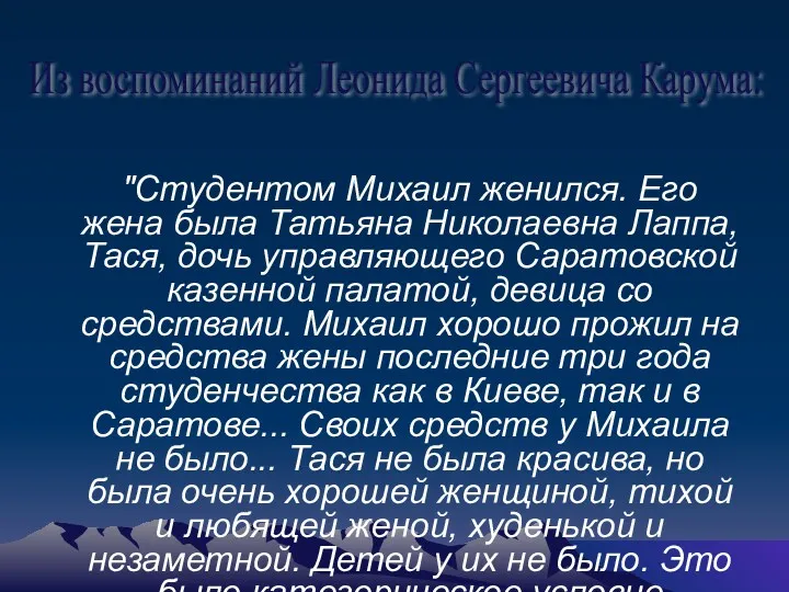 "Студентом Михаил женился. Его жена была Татьяна Николаевна Лаппа, Тася,