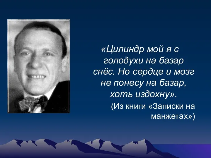 «Цилиндр мой я с голодухи на базар снёс. Но сердце