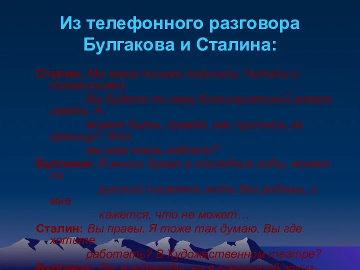 Из телефонного разговора Булгакова и Сталина: Сталин: Мы ваше письмо